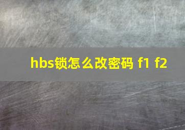 hbs锁怎么改密码 f1 f2